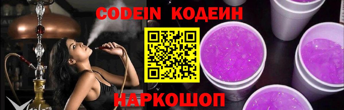 Кодеин Purple Drank Борзя